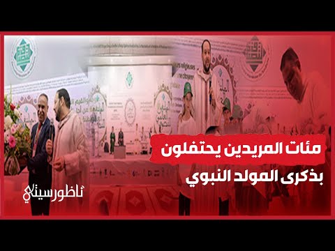 اختتام الدورة الثامنة عشرة للملتقى العالمي للتصوف بمداغ بحضور شخصيات ناظورية