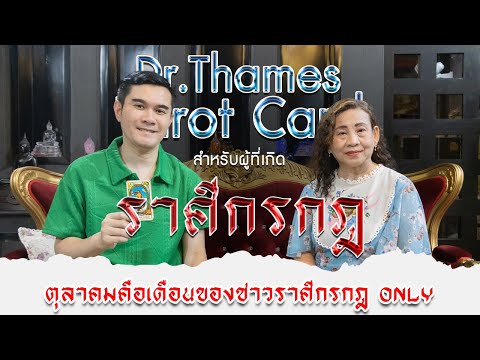 ราศีกรกฎจับไพ่กับDrThamesเ