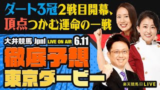 【東京ダービーJpnI】【ダート3冠2戦目開幕、頂点つかむ運命の一戦】楽天競馬でおなじみの著名人たちが大井競馬を徹底予想（楽天競馬LIVE「
