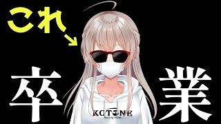 ついに〇〇卒業