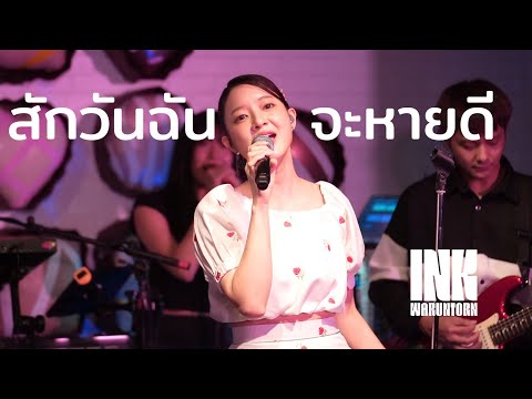 สักวันฉันจะหายดี-INKWARUNTO