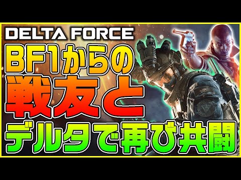 【BF2042引退勢】BF1からの戦友とデルタフォースの現状を話しながら共闘【Delta Force】