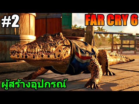 (GAME)EP.2FARCRY6:ผู้ส