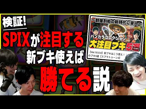 【検証】SPIXが注目する新ブキ使えば勝てる説【スプラトゥーン3】