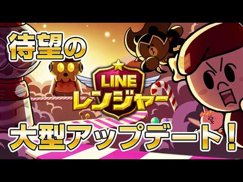 LINE レンジャー 大型アップデート