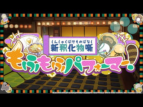 【東方LostWord】イベント「新釈化物噺 もふもふパフォーマー！」紹介動画