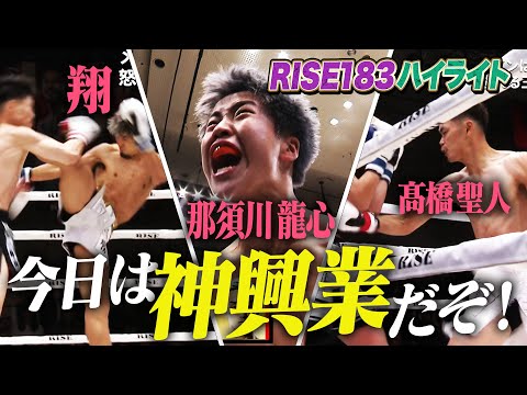 2024年11月23日に開催された「RISE183」のハイライトシーンを厳選してお届け!｜11.23 RISE183 ABEMAで全試合無料生中継