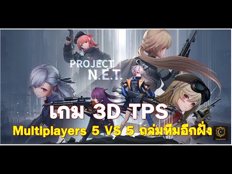 ProjectNETเกม3DTPSอ้างอิ