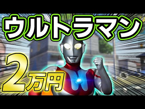 『ウルトラマン』荒野コラボのガチャに２万円課金した結果ｗｗ【ULTRAMAN】【荒野行動】