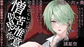 【昭和幻想怪奇マーダーミステリー】憎似苦思惟恣意【六ッ美役/諸星空視点】#なまだろにくしい