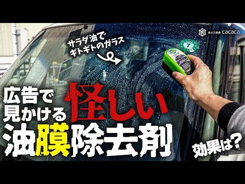 【実験レポート】ガラスにサラダ油塗布→海外油膜除去剤の実力を検証！