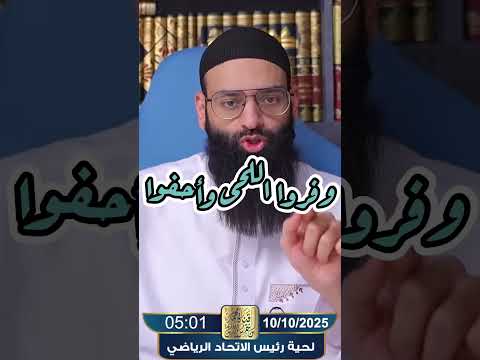 الأحاديث عن اللحية كثيرة تنهى عن حلق اللحية #محمد_بن_شمس_الدين