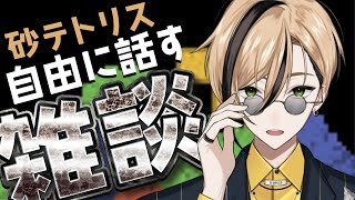 【雑談】家系ラーメンとソフトクリームが好きなそこのあなた、話が合いますね【Sandtrix - 砂テトリス】『十神仁 /  YUMENOS』