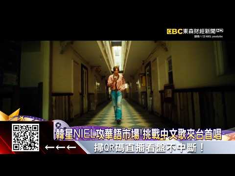 二代韓團男星NIEL進軍「華語樂壇」9/27降臨花蓮