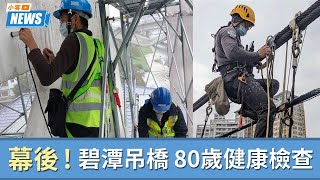 「它」80歲了！一窺「碧潭吊橋」的健康檢查