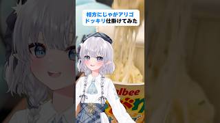 相方にじゃがアリゴドッキリ仕掛けてみた #shorts #エルぽき #日常 #ほのぼの