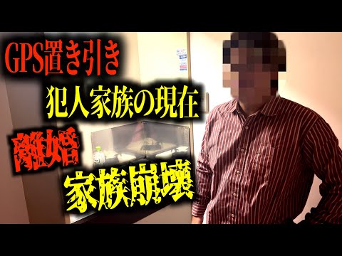 GPS犯人家族のその後事件から4年、家庭崩壊、離婚、父に真相を聞いてみた。