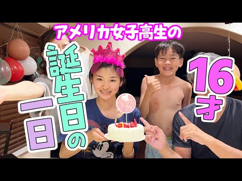 こと16歳の誕生日！弟からのサプライズに姉の反応は！？普段と変わらんバタついた１日♪