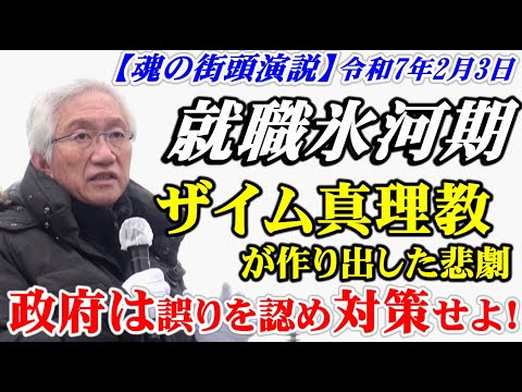 就職氷河期　ザイム真理教が作り出した悲劇　政府は誤りを認め対策せよ！【魂の街頭演説】（西田昌司ビデオレター　令和7年2月3日）