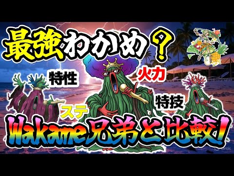 【ドラクエタクト】エムシーわかめはわかめ最強？わかめ達と比較していく～！ビアンカチケットも引きます！
