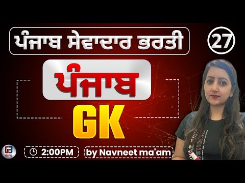 Free Batch ਸੇਵਾਦਾਰ ਦੀ ਭਰਤੀ  | Group -D Punjab Gk class-31 by Gillz Mentor