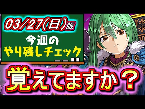 【あの神イベントがもうすぐ終わります】今週は忘れそうな項目が結構あります。全部お済みですか？～3月27日(日)付 今週のやり残しチェック～【パズドラ】