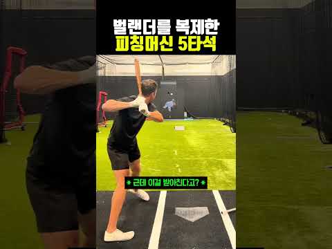 벌랜더를 <strong>복제한</strong> 피칭머신 5타석 #야구