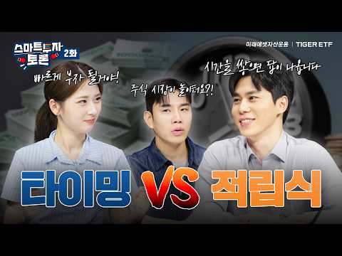 적립식 vs 타이밍 | 스마트 투자 토론 (이벤트까지🥳)