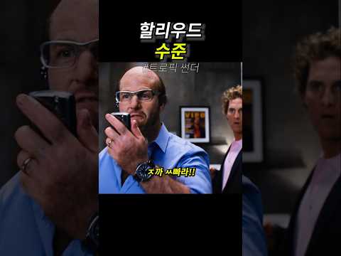 할리우드 수준