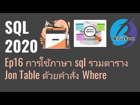 [SQL2020]Ep16การใช้ภาษาSQL