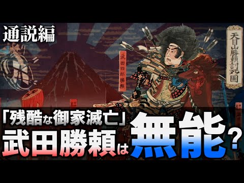【ゆっくり解説】名門を滅亡させた武田勝頼は無能なのか？通説で生涯を見て行こう！【長篠の戦い】
