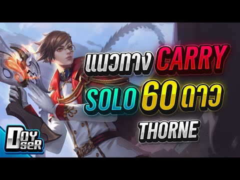 RoV:Thorne-แนวทางการเล่น-Carry