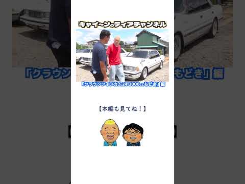 【ウド鈴木】【旧車旅】【クラウンツインカム24】【もどき】