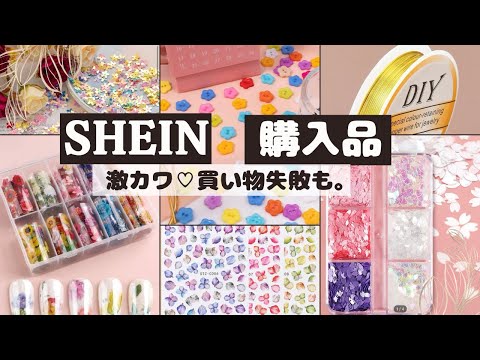 🌹【SHEIN】レジン&ハンドメイド資材大量購入！失敗も💦