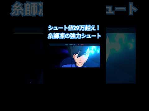 ブルーロックBLAZE BATTLE糸師凛シュート値29万オーバー‼️#ブルーロック #ブレバト #soccer #bluelock #アニメ