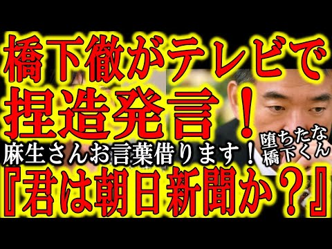 【橋下徹がテレビ番組でとんでもない捏造発言！ネット騒然！『堂々とウソ言ってるぞ！麻生さん、朝日新聞読んでる奴がここにいた！』】橋下徹は中国共産党員になったのか？高市早苗はそんな発言していない！落ちる所