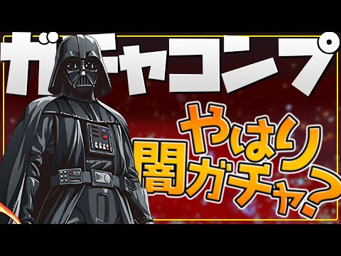 【★6大量生産】STARWARSコラボガチャが闇すぎてヤバい件ｗｗｗｗｗｗｗｗｗ【パズドラ】