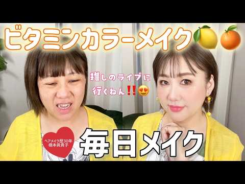 【毎日メイク】ビタミンカラーメイク🍋🍊推しのライブに参戦😆終了後の崩れは⁉️