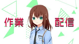 作業配信（おうちお仕事・・・）　2025/4/12