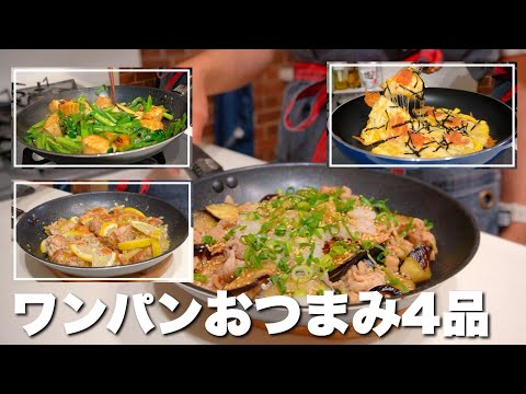 フライパン1つで簡単！ラクして美味しいおつまみ４品🍺