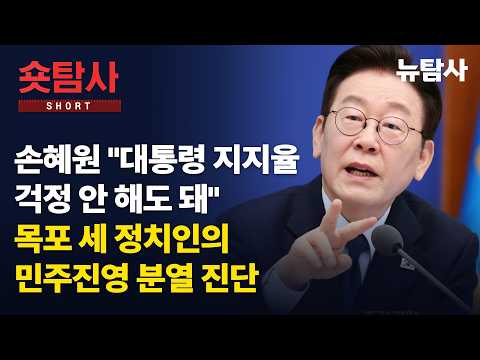 【260905】[정치숏탐사] 손혜원 "대통령 지지율 걱정 안 해도 돼“, 이유는? 목포서 만난 세 정치인의 민주진영 분열 진단