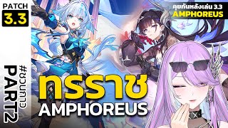 【🔴HONKAI STAR RAIL】กาว#3 ใครคือคนทรยศแห่ง Amphoreus