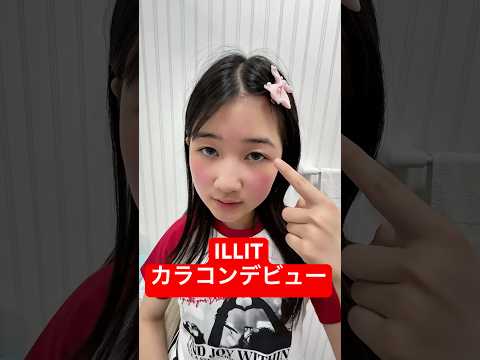 【カラコンデビュー】アイリットのカラコンを付けてみた