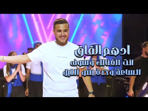 ادهم القاق | انت الغنالك وسوف - الساعة وحدة بنص الليل | جديد 2025