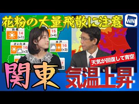 【気温＆花粉】関東 昼間は晴れて気温上昇 花粉の大量飛散に注意