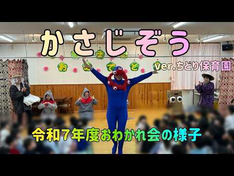 かさじぞう(なぜかミャクミャクやトゥントゥントゥンサフール?) 令和7年度おわかれ会の様子 ちどり保育園:千葉市認可保育園