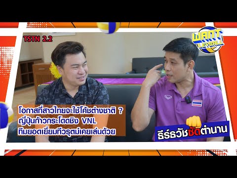 EP2.2ธีร์ธวัชซัดตำนาน:โค้ชต