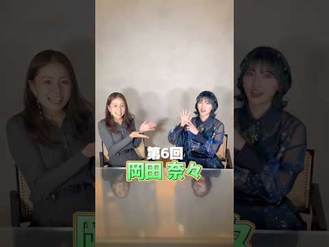 島田のキャリアインタビュー #島田晴香 #岡田奈々 #なぁちゃん