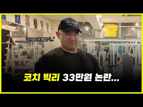 보디빌딩 코치 빅리 '33만원' 후원 금액 미스터리 진실은? 윤트리버의 잔혹한 실체 (feat. 너목보) 보디빌딩 코치 빅리 '33만원' 후원 금액 미스터리 진실은? 윤트리버의 잔혹한 실체 (feat. 너목보)