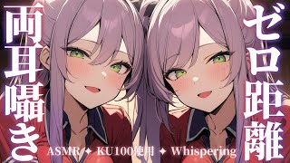 【ASMR/KU100】両耳同時のゼロ距離囁き♡2人に挟まれる寝かしつけ💤Dual Ear Whispering for Sleep【沙汰ナ